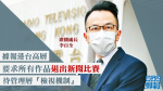 Il a été signalé que la haute direction de HONG KONG et Taiwan ont demandé l’approbation du Directeur de la radiodiffusion pour toutes les œuvres à participer au concours après la date de retrait du concours de presse
