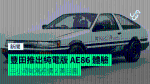 豐田推出純電版 AE86 體驗 三小時試駕索價 2 萬日圓