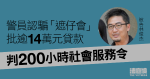 警員承認騙「遮仔會」批逾14萬元貸款　判200小時社服令