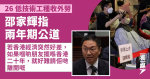 26低技術工種收外勞 邵家輝指兩年期公道 倘經濟差「好難請佢哋離開」