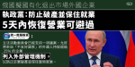 俄國擬國有化退出市場外國企業　執政黨：防止破產並保住就業　5天內恢復營業可避過