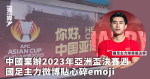 中國棄辦2023年亞洲盃決賽週 國足主力微博貼心碎emoji