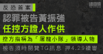 反恐首案｜認罪被告黃振強任控方證人作供　控方指稱為「屠龍小隊」領導人物