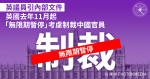 英議員引內部文件 英國去年11月起「無限期暫停」考慮制裁中國官員