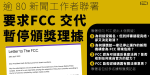 逾 80 新聞工作者聯署 要求FCC 交代暫停頒獎理據