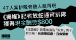 47人案|《獨媒》放蛇排隊旁聽獲酬800元 被指涉事男子:「我無嘢回應,我做緊嘢」