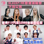 BLACKPINK香港演唱會下周公售 最貴VIP門票$2999包最佳位置觀賞 男團Super Junior搶先來港開騷