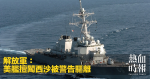 解放軍：美艦擅闖西沙被警告驅離