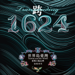 《聚珍台灣專欄》「跨．1624：世界島臺灣」特展展覽專刊終於又可以買到了！