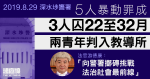 8.29深水埗警署｜5人暴動罪成　3人囚22至32月　兩青年被判入教導所