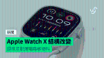 Apple Watch X 結構改變 將採用較薄電路板物料