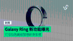Galaxy Ring 新功能曝光 可協助佩戴者管理飲食習慣