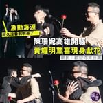 陳珊妮高雄演唱會丨黃耀明驚喜現身獻花 陳珊妮激動落淚「好久沒看到明哥了」 網民：歡迎你來台灣