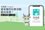 這群人最愛揪團運動！　富邦人壽Fun group放個鹿APP　號召大眾養成健康習慣