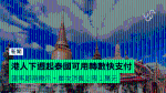 港人下週起可在泰國用轉數快支付 匯率即時顯示 + 單次消費上限 1 萬元