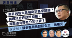 【高官犯聚飯局】鄧炳強稱官員參與聚會屬「工作重要部分」　保安局未答與恒大高層傾談內容