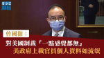 【制裁港官】曾國衛稱對美國制裁「一點感覺都無」　批當局上載官員個人資料如流氓