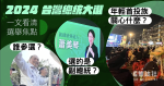 台灣大選｜2024總統選舉　誰參選？　選的是副總統？　首投族成關鍵？