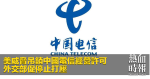 美威脅吊銷中國電信經營許可　外交部促停止打壓