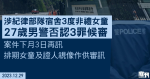 27歲男警涉紀律部隊宿舍3度非禮女童　否認3罪候審