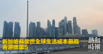 新加坡蘇黎世全球生活成本最高　香港排第5