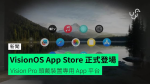 VisionOS App Store 正式登場 Vision Pro 頭戴裝置專用 App 平台