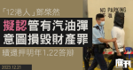 12港人案｜鄧棨然擬認管有汽油彈意圖損毀財產罪　續還押明年1.22答辯