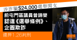 涉詐騙24,000元選舉開支　前區議員曾錦榮認違選舉例、企圖欺詐　還押1.26判刑