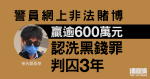 The police officer who won more than 6 million yuan in connection with the illegal gambling website and was sentenced to 3 years in prison for money laundering