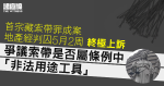 首宗藏索帶罪成案｜地產經紀提終極上訴　爭議索帶是否屬條例中「非法用途工具」