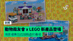 動物森友會 x LEGO 新產品登場　兩款場景包括服務處和機場