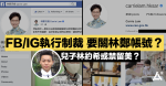 美國制裁影響：FB不關林鄭帳號但不能賣廣告　兒子或被禁留美讀博？