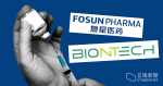 BioNTech 派員助設廠　復星醫藥料 8 月可於上海生產復必泰疫苗