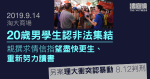 9.14 牛頭角｜20 歲學生認非法集結　判入勞教中心　另案理大衝突認暴動周五判刑