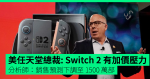 美任天堂總裁:Switch 2 有加價壓力 分析師:銷售預測下調至 1500 萬部