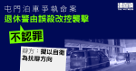 屯門泊車爭執命案　退休警被控襲擊不認罪　辯方擬以自衛抗辯