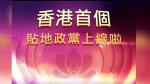 李八方Online︱紫荊黨話要做「首個」貼地政黨 將派「高質」蛇齋餅糭