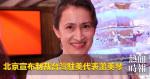 北京宣布制裁台灣駐美代表蕭美琴