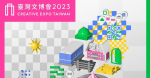 2023台灣文博會公布主視覺亮相，文化部長史哲：「匯聚全台灣最繽紛多元的文化創意」