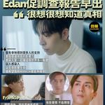 【Edan最大願望阿Mo康復 促調查報告早出：很想很想知道真相 │ AK：有些事情，不能釋懷，…