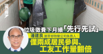 垃圾徵費下月續「先行先試」 屋邨物管指僅兩成居民參與、工友工作量翻倍