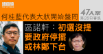 47人案｜區諾軒指戴耀廷協調過程難稱民主　另指初選後期似變「一派拉倒一派」