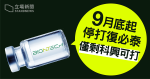 【武肺疫苗】接種計劃擴展至 16 歲或以上　9 月底起停打復必泰　僅剩科興可打