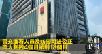 冒充廉署人員及妨礙司法公正 商人判囚4個月緩刑18個月