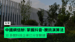 中國網信辦：掌握抖音、騰訊演算法 30 多間科技企業已分享數據