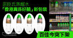 屈臣氏蒸餾水「香港真係好靚」新包裝月初上市　百佳今突下架　員工︰收到 order「收埋」