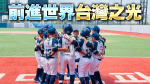 威廉波特少棒｜北市福林國小5:1勝墨西哥　晉級國際組冠軍賽