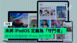 未將 iPadOS 定義為「守門者」 開放系統僅歐盟 iPhone 用戶受惠