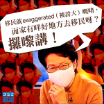 李臻專訪幕後片段再曝光　林鄭指移民「被誇大」「攞嚟講」