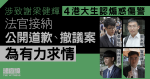 涉致謝梁健輝4港大生認煽惑傷警　官接納公開道歉等為有力求情　指屬主動放棄犯罪